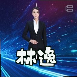 林逸