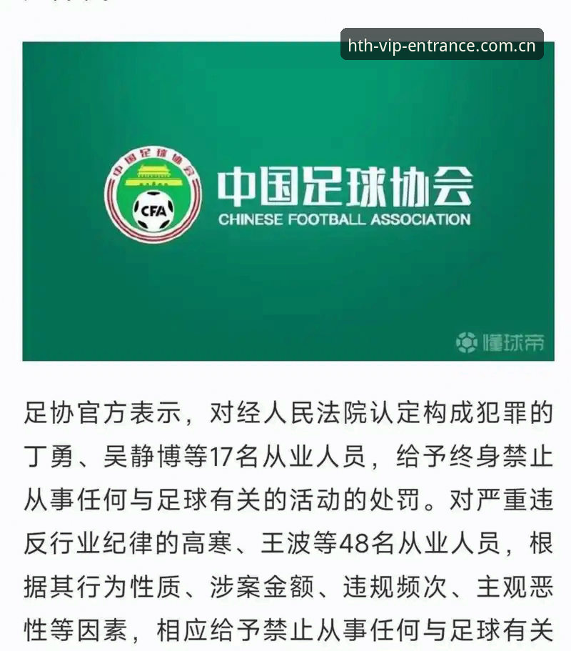 hth体育app苹果iOS版 中国足协第三批禁足名单详解:65人受罚,17人终身禁赛